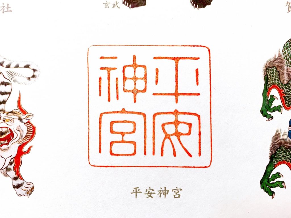 平安神宮　五社巡り　御朱印　四神